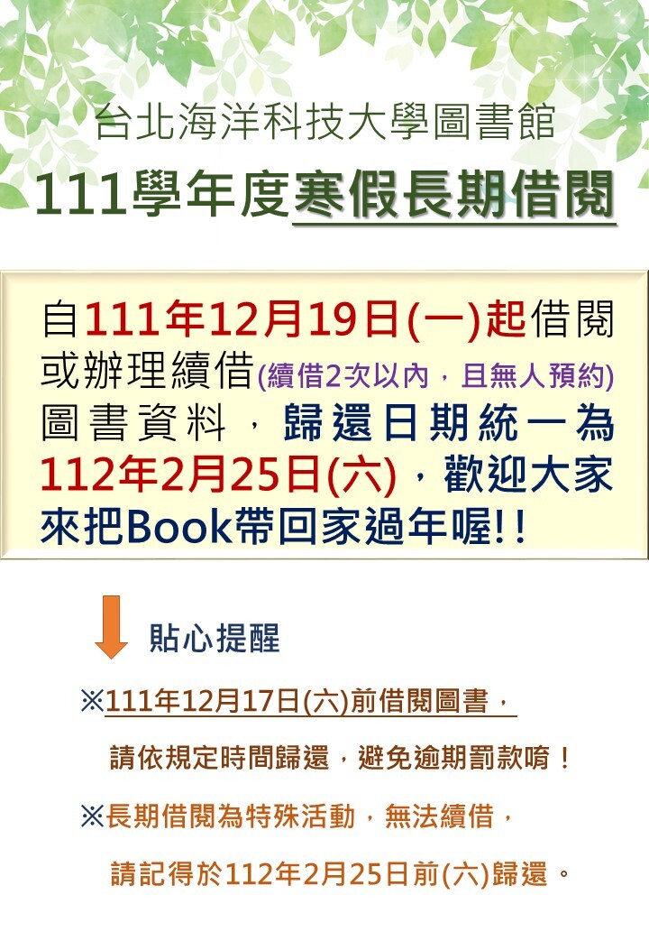 111學年度寒假長期借閱服務