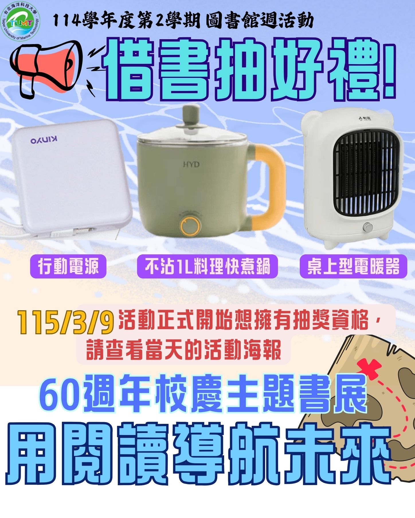 【用閱讀導航未來】60週年校慶主題書展2