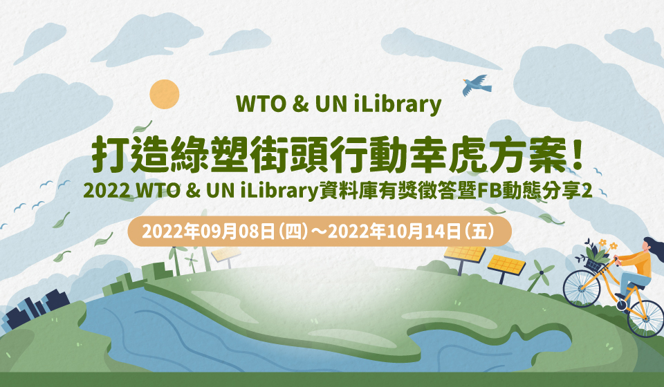 2022 WTO & UN iLibrary資料庫有獎徵答暨FB動態分享~打造綠塑街頭行動幸虎方案!
