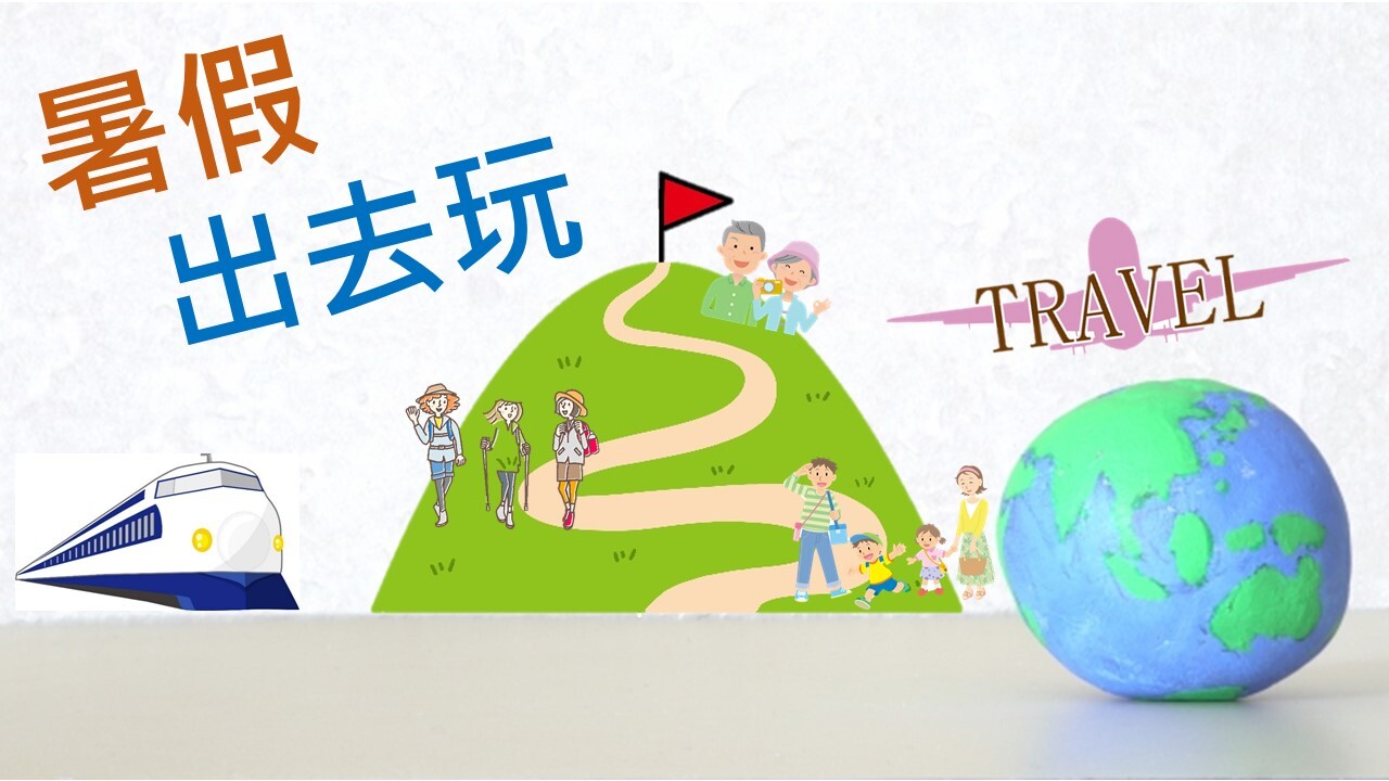 暑假出去玩TRAVEL