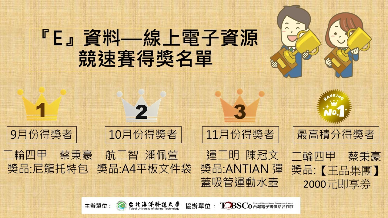 E資料線上電子資源競速賽11月份暨最高積分獎得獎名單