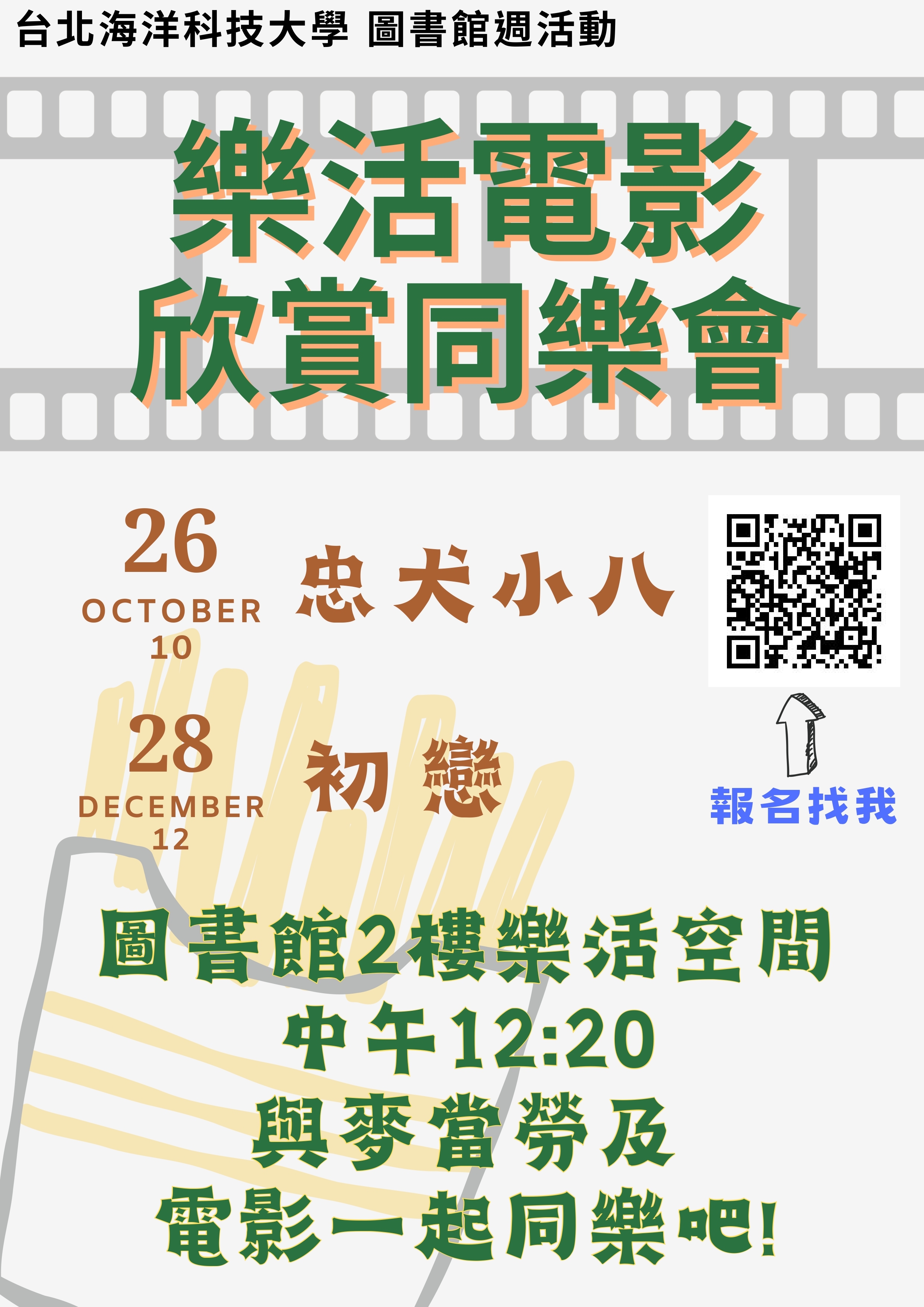 樂活電影院-欣賞同樂會