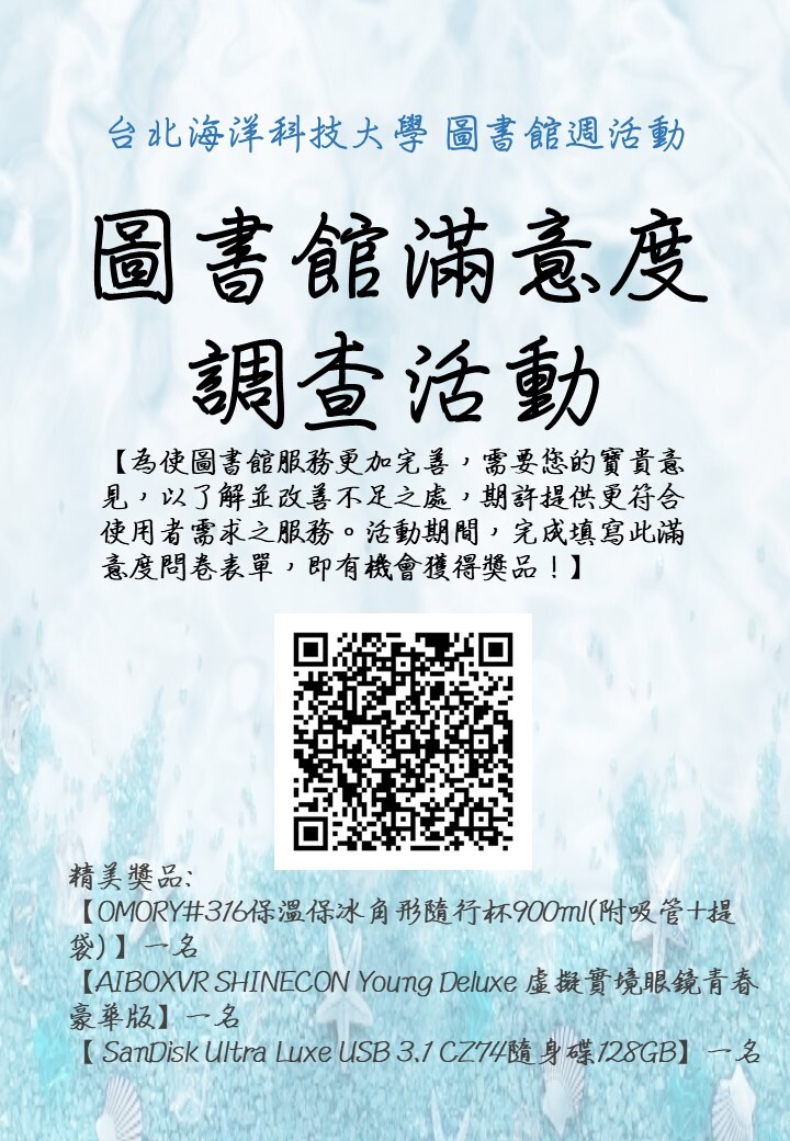 台北海洋科技大學圖書館滿意度調查表