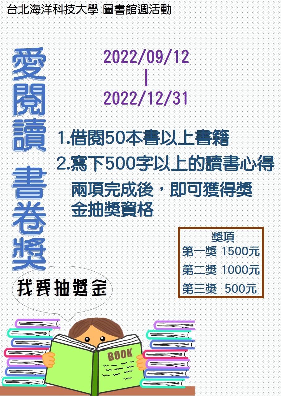 【圖書館系列活動】111-1愛閱讀書卷獎