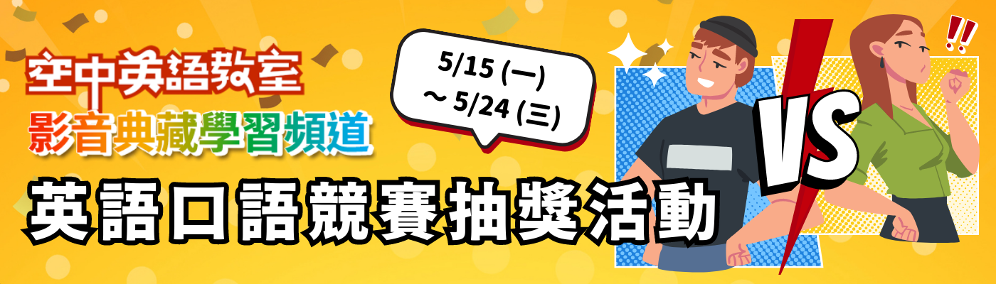 空中英語教室活動