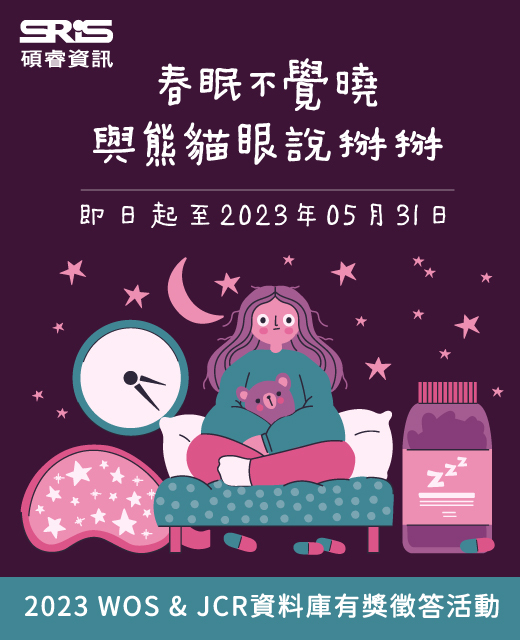 WOS資料庫推廣活動