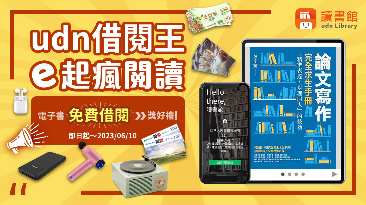 2023年【udn借閱王．e起瘋閱讀】活動海報