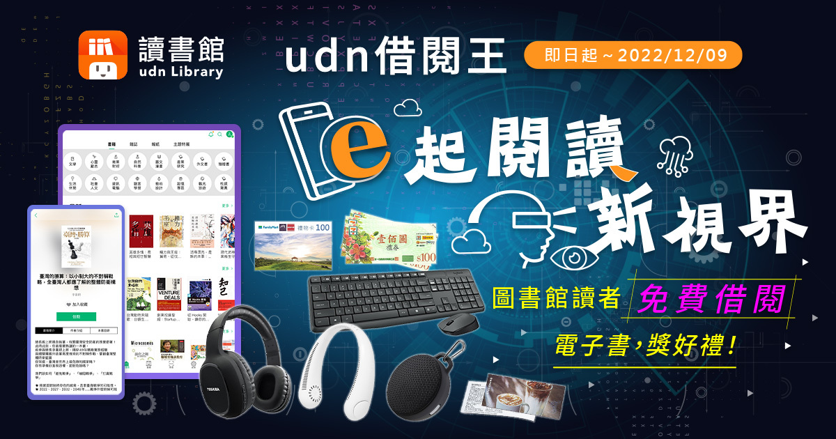 2022年【udn借閱王．e起閱讀新視界】月月抽好禮！活動海報