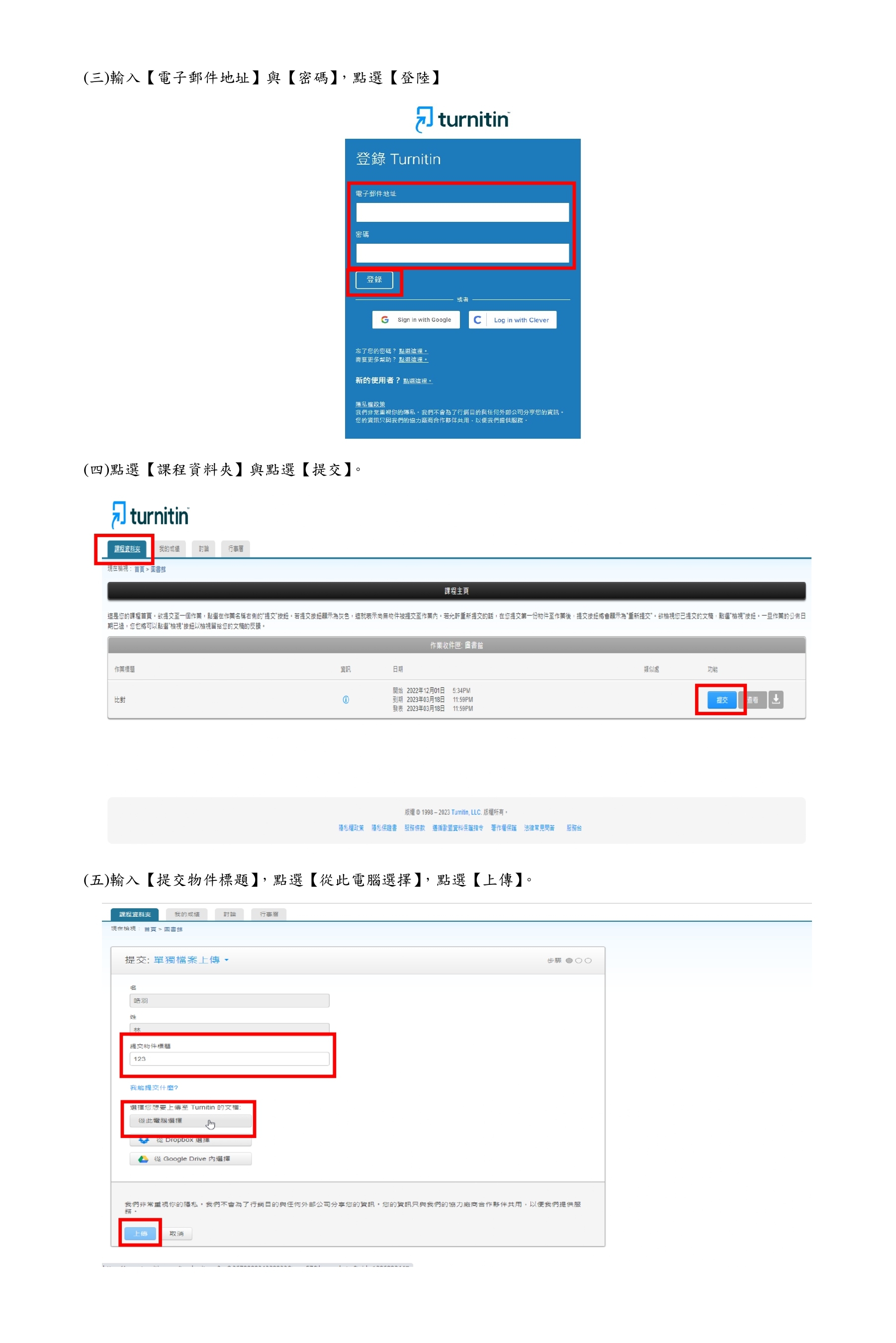 Turnitin 原創性比對系統操作5
