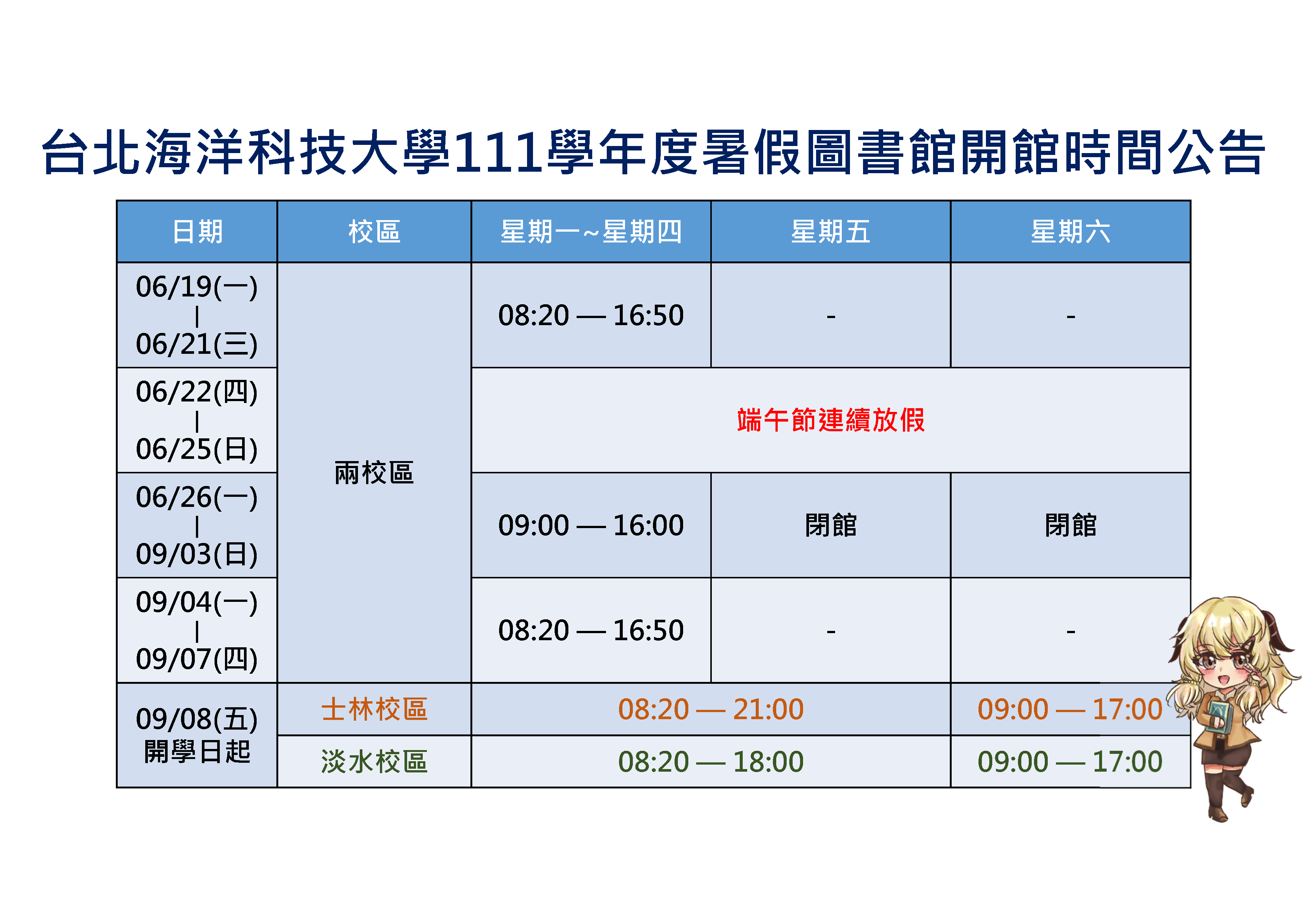 111學年度暑假圖書館開館時間