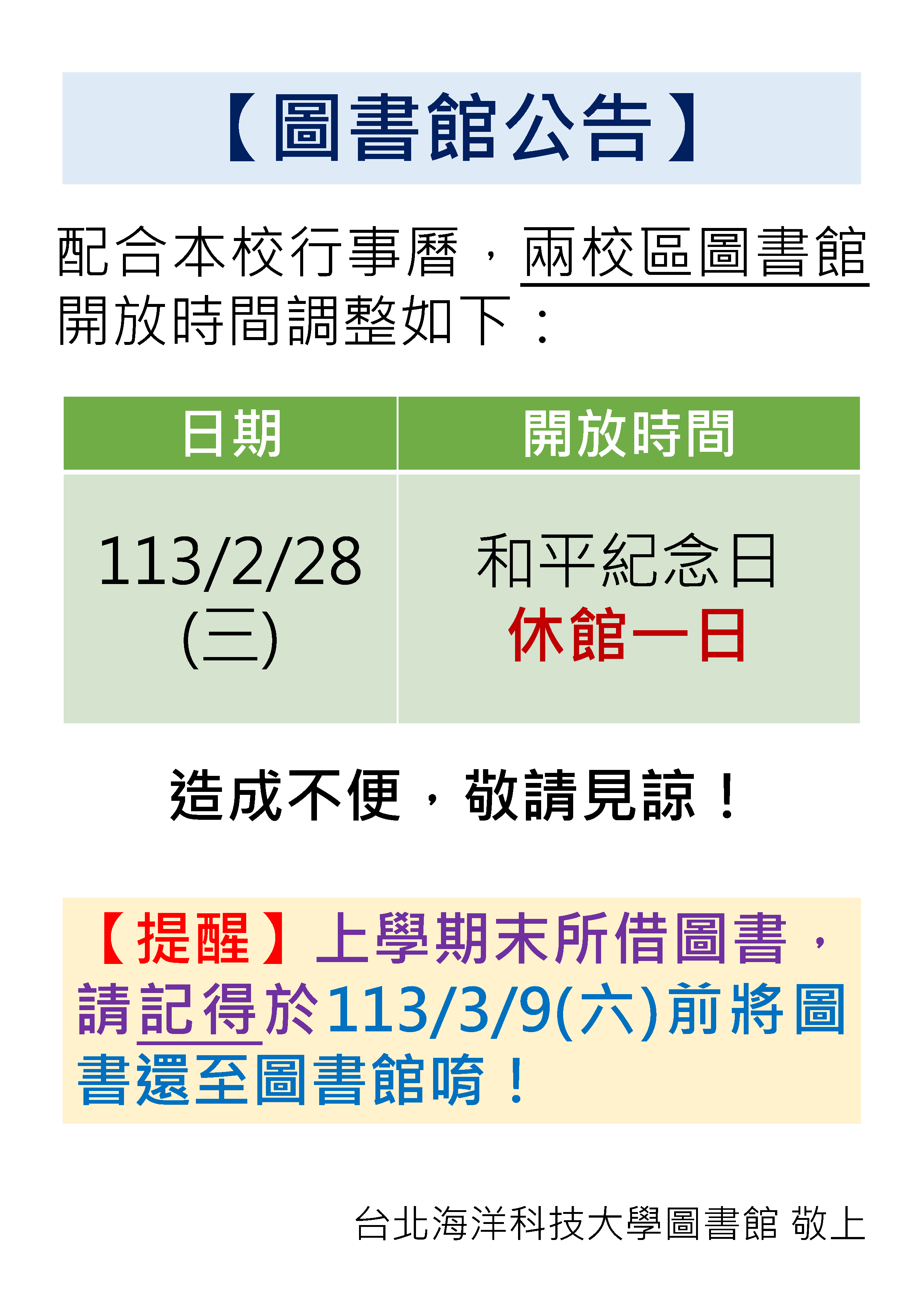 【閉館通知】113年2月28日(三)和平紀念日，圖書館不開館