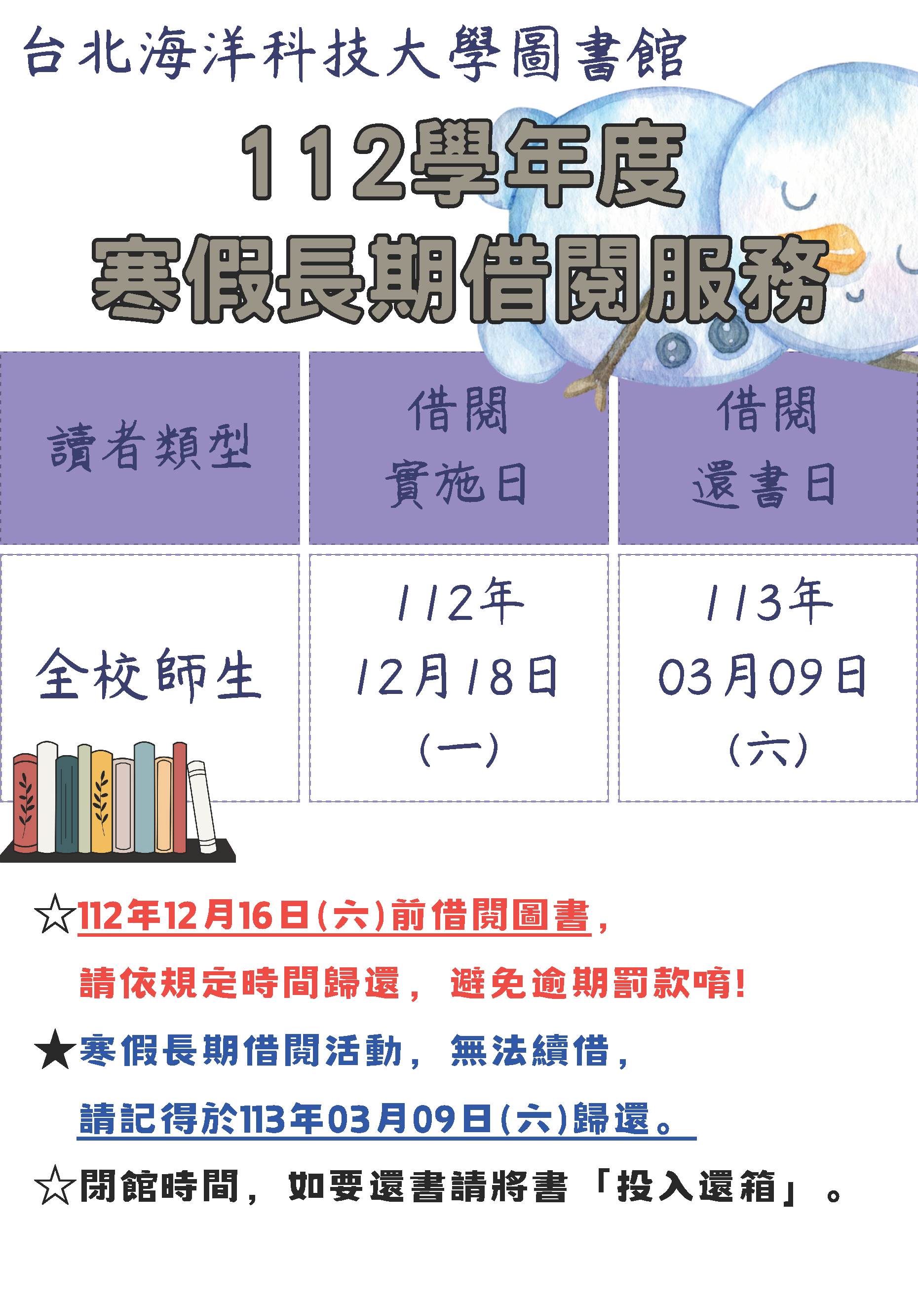112學年度圖書館寒假長期借閱服務