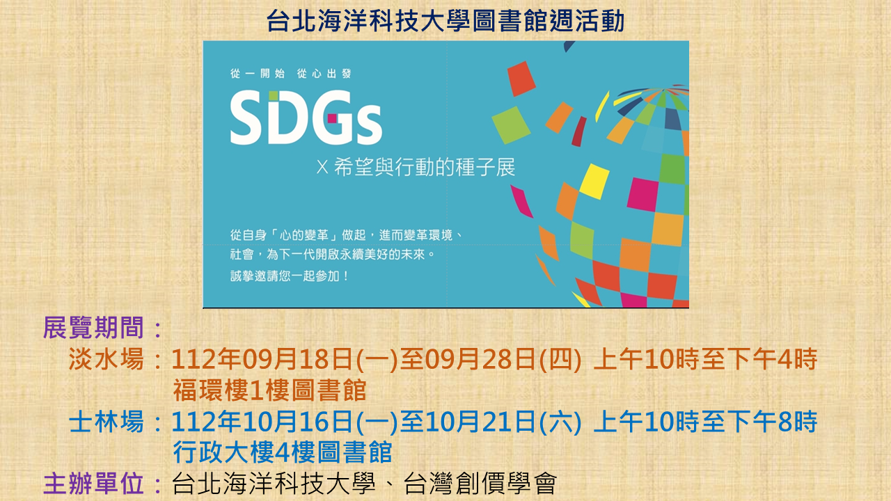 SDGs X 希望與行動的種子展