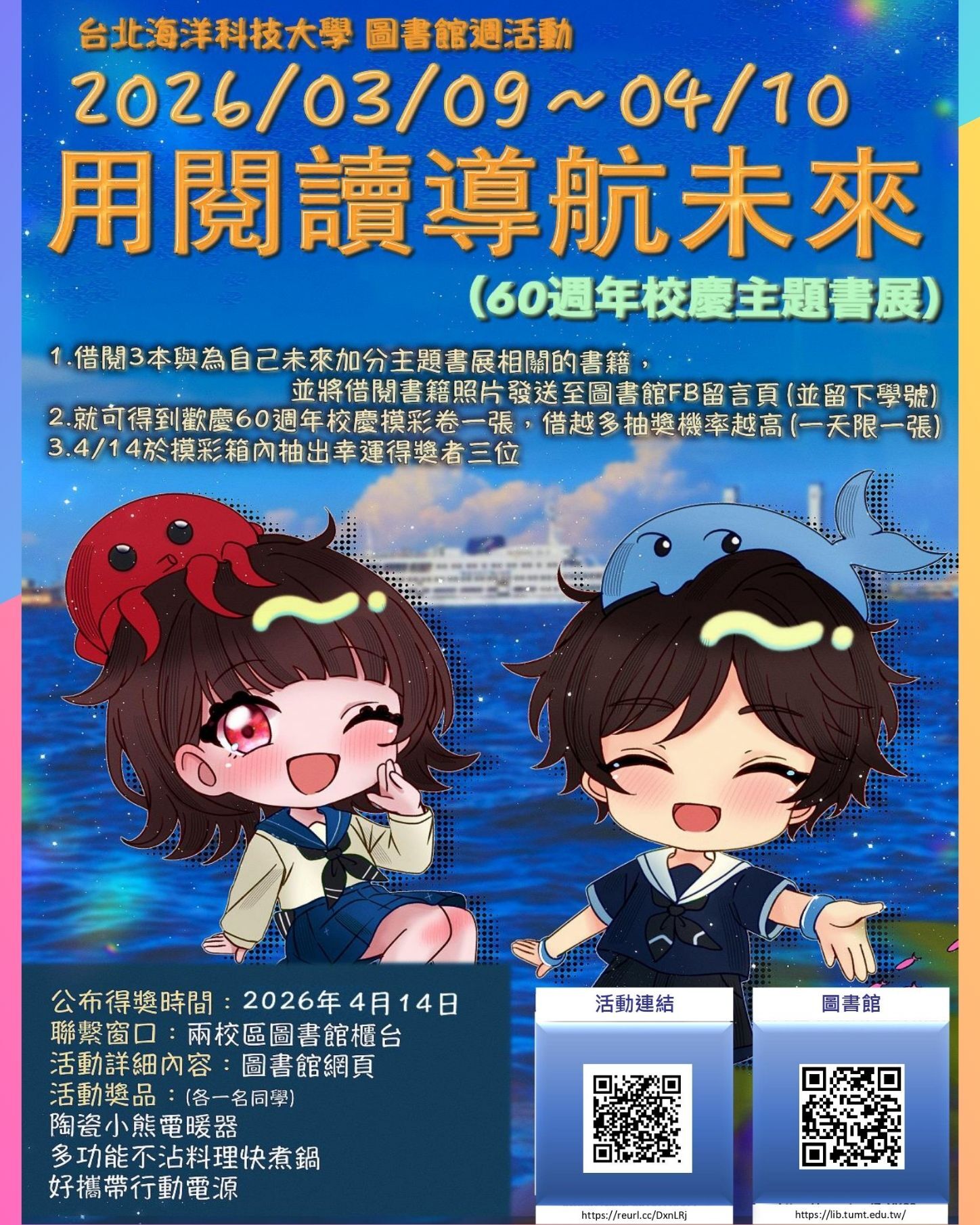 【用閱讀導航未來】60週年校慶主題書展