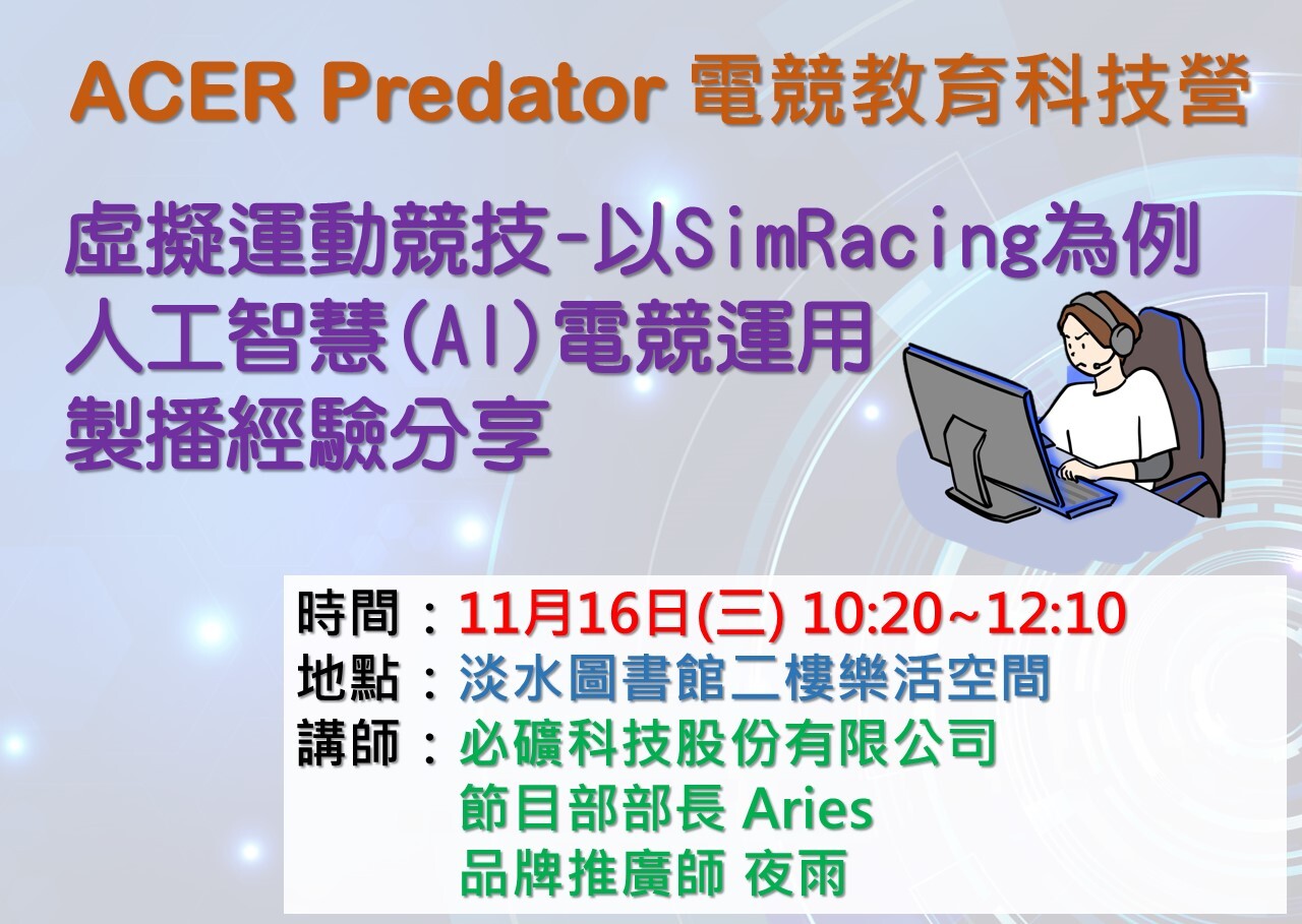 【樂活空間】11/16 ACER Predator 電競教育科技營