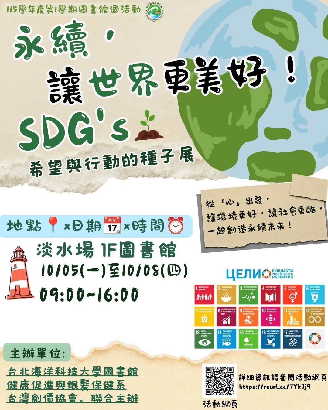 115 永續，讓世界更美好 SDG's 希望與行動的種子