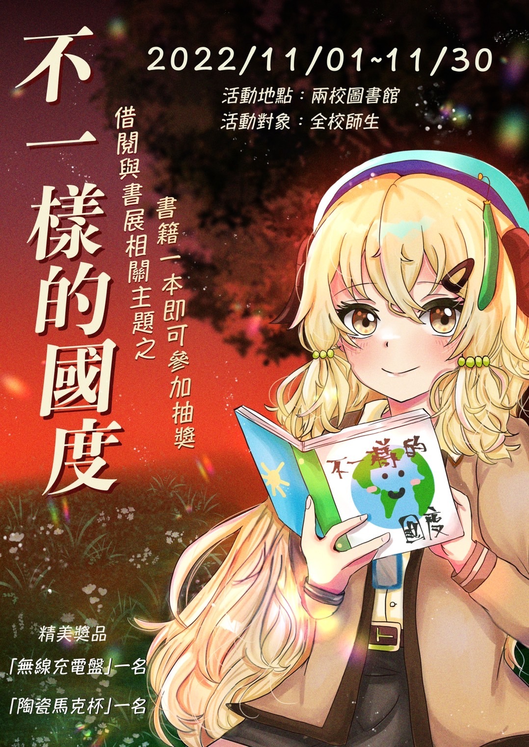 【圖書館週活動】不一樣的國度