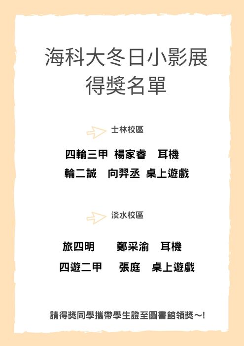 【獲獎名單】海科大冬日小影展 得獎名單圖片