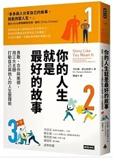 你的人生就是最好的故事 : 勇敢、合作與美德,用三大主題打動自己與他人的人生整理術