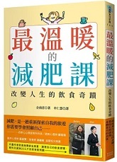 最溫暖的減肥課 : 改變人生的飲食奇蹟