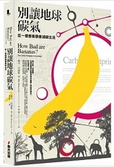 別讓地球碳氣:從一根香蕉學會減碳生活