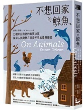 不想回家的鯨魚：15個來自動物的真實故事，探索人與動物之間看不見的愛與傷害