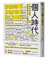 個人時代：不能只是去做，重點是你「想」怎麼做！