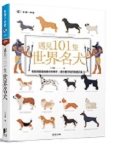 遇見101隻世界名犬 : 橫跨現實與虛構的狗狗們,讓你看見牠們無窮的魅力