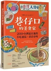 巷仔口的美食家 : 200+台灣最在地的小吃速寫x老店尋味