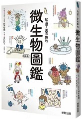 知道了更有趣的微生物圖鑑