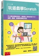 Link to 玩遊戲學Scratch