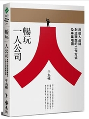 暢玩一人公司:用個人品牌創造理想的工作方式及事業地圖(另開新視窗)