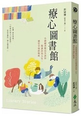 療心圖書館 : 小鎮圖書館長告訴你閱讀改寫人生,遇見幸福的秘密