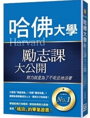 哈佛大學勵志課大公開:努力就是為了不苟且地活著=Harvard(另開新視窗)