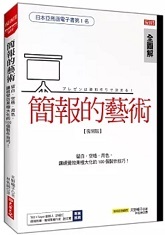 簡報的藝術 : 留白.空格.用色,讓視覺效果極大化的100個製作技巧!