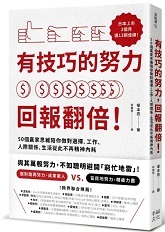 有技巧的努力,回報翻倍! : 50個贏家思維陪你做對選擇,工作、人際關係、生活從此不再精神內耗