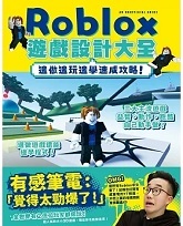 Roblox遊戲設計大全-邊做邊玩邊學速成攻略！